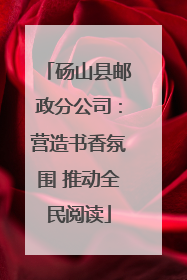 砀山县邮政分公司：营造书香氛围 推动全民阅读