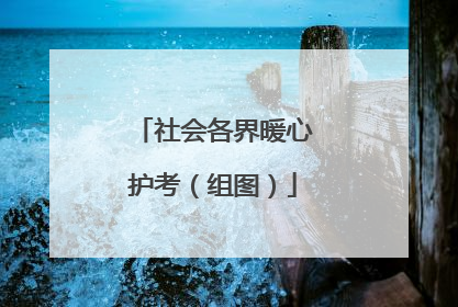 社会各界暖心护考（组图）