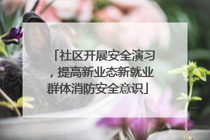 社区开展安全演习，提高新业态新就业群体消防安全意识