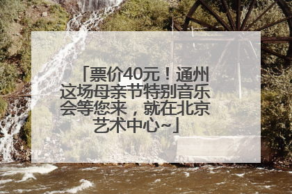 票价40元！通州这场母亲节特别音乐会等您来，就在北京艺术中心~