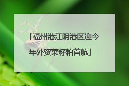 福州港江阴港区迎今年外贸菜籽粕首航
