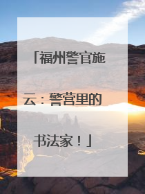 福州警官施云：警营里的书法家！