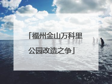 福州金山万科里公园改造之争