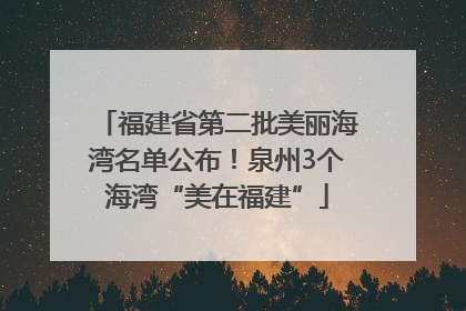 福建省第二批美丽海湾名单公布！泉州3个海湾“美在福建”