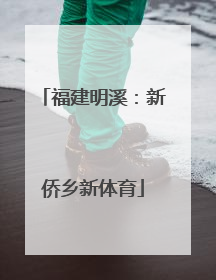 福建明溪：新侨乡新体育
