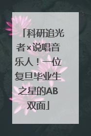 科研追光者×说唱音乐人！一位复旦毕业生之星的AB双面