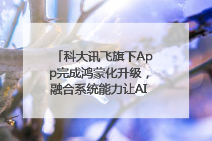 科大讯飞旗下App完成鸿蒙化升级，融合系统能力让AI服务触手可及