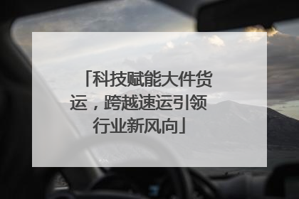 科技赋能大件货运，跨越速运引领行业新风向