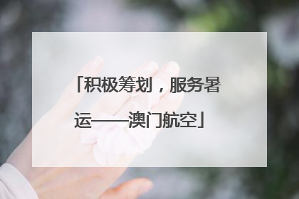 积极筹划，服务暑运——澳门航空