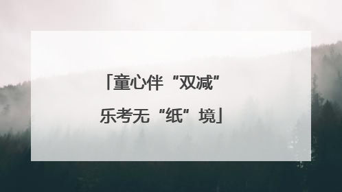 童心伴“双减” 乐考无“纸”境
