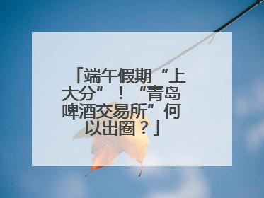 端午假期“上大分”！“青岛啤酒交易所”何以出圈？