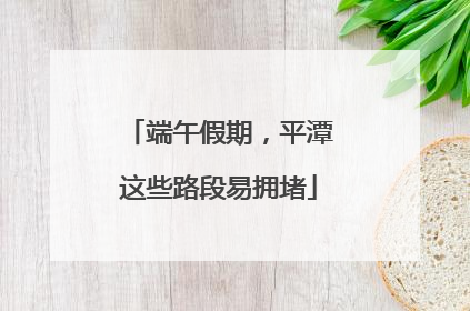 端午假期，平潭这些路段易拥堵