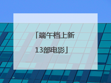 端午档上新13部电影