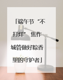 端午节“不打烊” 焦作城管做好粽香里的守护者