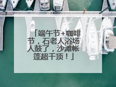 端午节+咖啡节，石老人浴场人鼓了，沙滩帐篷超千顶！