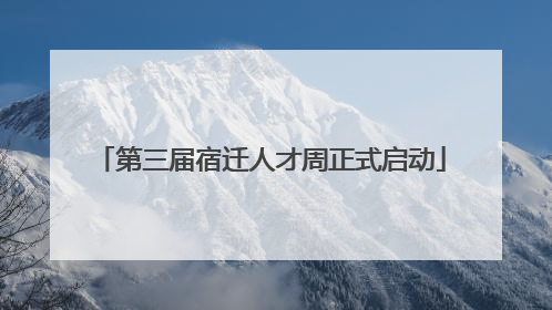 第三届宿迁人才周正式启动