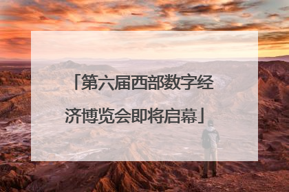 第六届西部数字经济博览会即将启幕