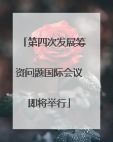 第四次发展筹资问题国际会议即将举行