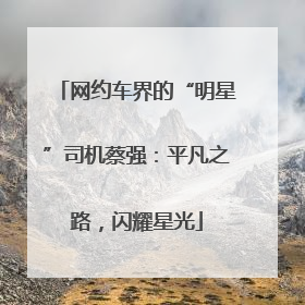网约车界的“明星”司机蔡强：平凡之路，闪耀星光