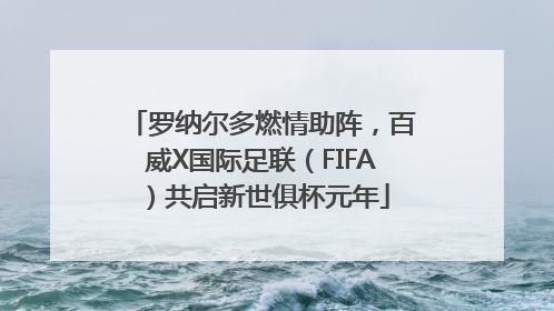 罗纳尔多燃情助阵，百威X国际足联（FIFA）共启新世俱杯元年