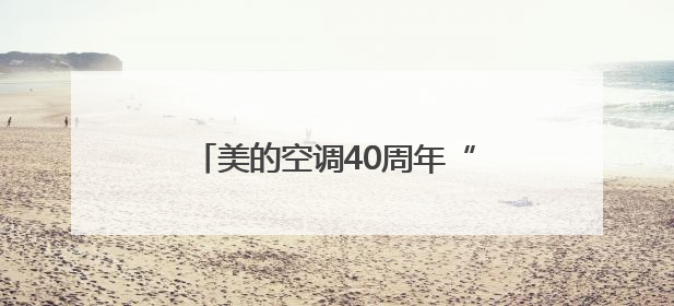 美的空调40周年“火锅局”，钜惠补贴引爆夏日清凉经济