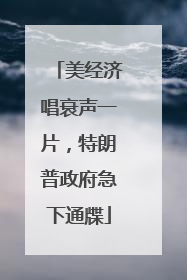 美经济唱衰声一片，特朗普政府急下通牒