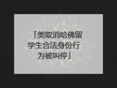 美取消哈佛留学生合法身份行为被叫停