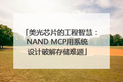 美光芯片的工程智慧：NAND MCP用系统设计破解存储难题