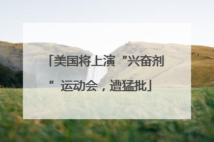 美国将上演“兴奋剂”运动会，遭猛批