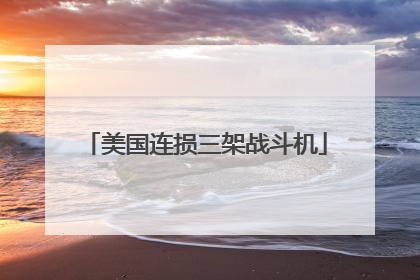 美国连损三架战斗机