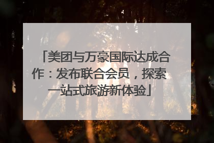 美团与万豪国际达成合作：发布联合会员，探索一站式旅游新体验
