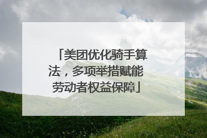美团优化骑手算法，多项举措赋能劳动者权益保障