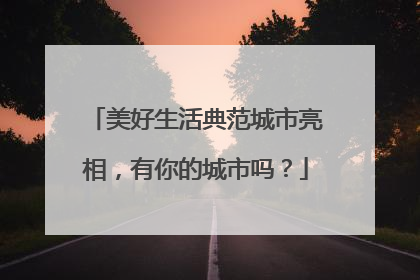美好生活典范城市亮相，有你的城市吗？