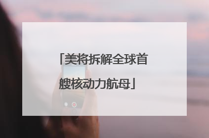 美将拆解全球首艘核动力航母