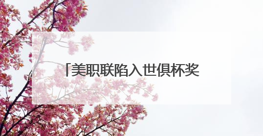 美职联陷入世俱杯奖金风波：参赛队球员要求分得更多奖金，抵制联盟的“剥削”
