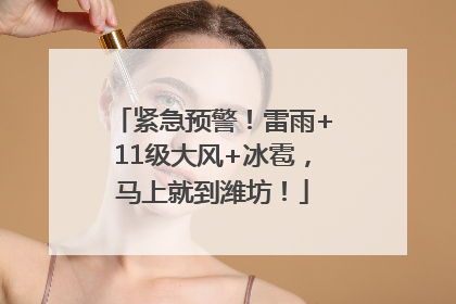 紧急预警！雷雨+11级大风+冰雹，马上就到潍坊！