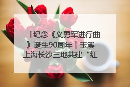 纪念《义勇军进行曲》诞生90周年｜玉溪上海长沙三地共建“红色思政教育共同体”
