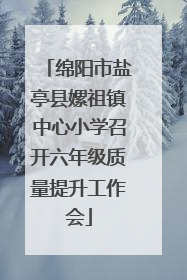 绵阳市盐亭县嫘祖镇中心小学召开六年级质量提升工作会