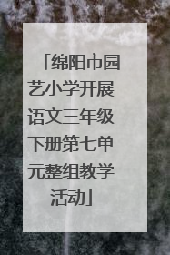 绵阳市园艺小学开展语文三年级下册第七单元整组教学活动