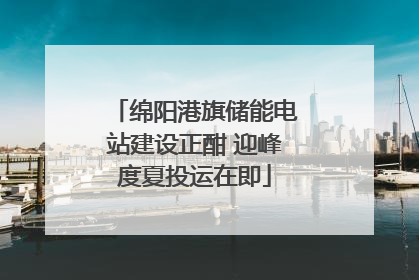 绵阳港旗储能电站建设正酣 迎峰度夏投运在即