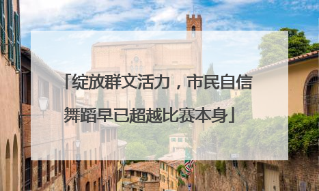 绽放群文活力，市民自信舞蹈早已超越比赛本身