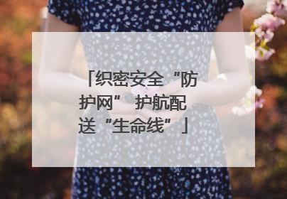 织密安全“防护网” 护航配送“生命线”