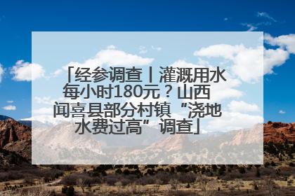 经参调查丨灌溉用水每小时180元？山西闻喜县部分村镇“浇地水费过高”调查