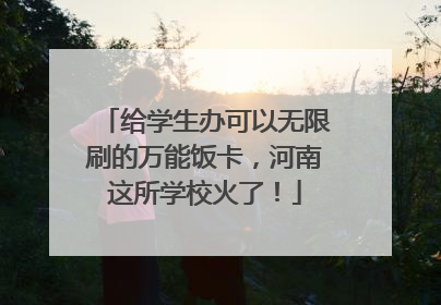 给学生办可以无限刷的万能饭卡，河南这所学校火了！