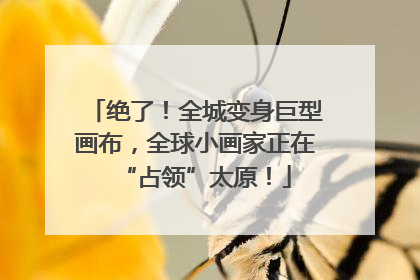 绝了！全城变身巨型画布，全球小画家正在“占领”太原！