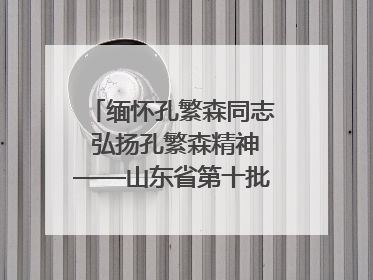 缅怀孔繁森同志 弘扬孔繁森精神——山东省第十批援藏干部人才清明节前到岗巴县开展党性教育