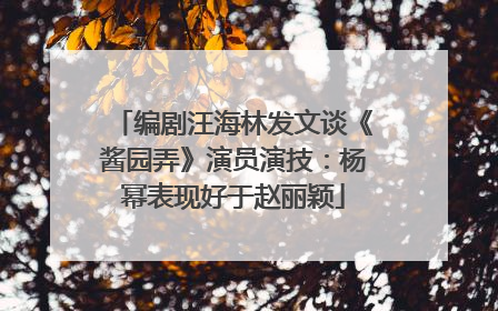 编剧汪海林发文谈《酱园弄》演员演技：杨幂表现好于赵丽颖