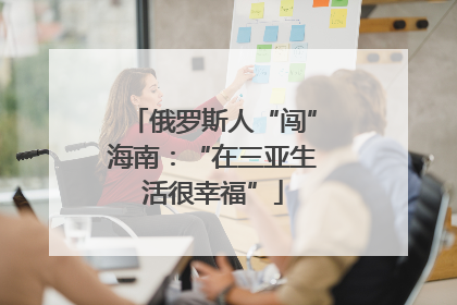 俄罗斯人“闯”海南：“在三亚生活很幸福”