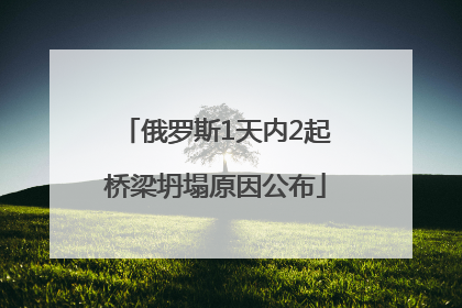 俄罗斯1天内2起桥梁坍塌原因公布