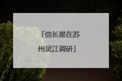信长星在苏州吴江调研